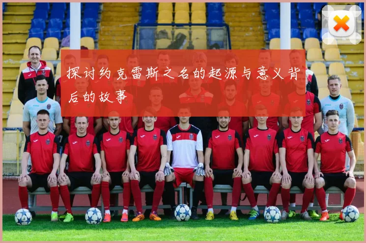 探讨约克雷斯之名的起源与意义背后的故事