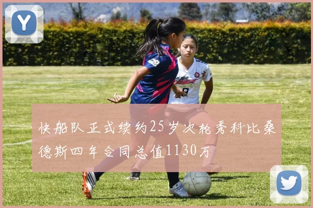 快船队正式续约25岁次轮秀科比桑德斯四年合同总值1130万