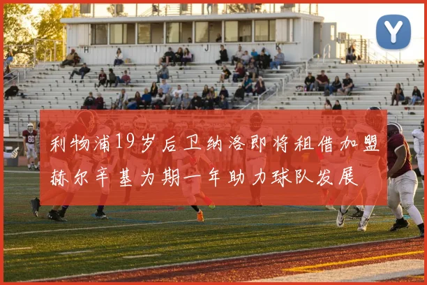 利物浦19岁后卫纳洛即将租借加盟赫尔辛基为期一年助力球队发展