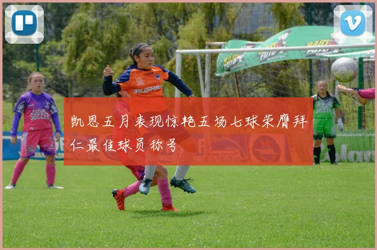 凯恩五月表现惊艳五场七球荣膺拜仁最佳球员称号